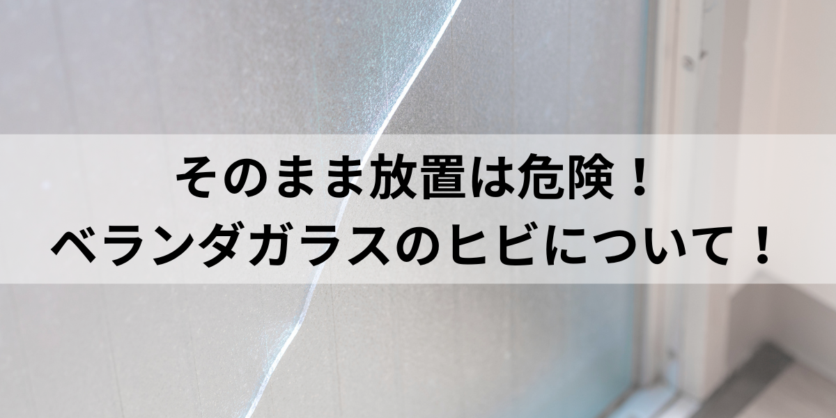 そのまま放置は危険！ベランダのガラスにヒビが入る原因と対策方法を